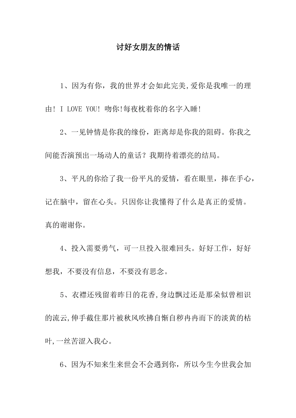 讨好女朋友的情话_第1页