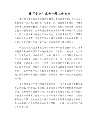 让“安全”成为一种工作态度