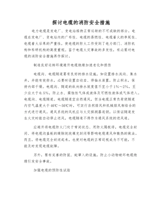 讨论电缆的消防安全措施