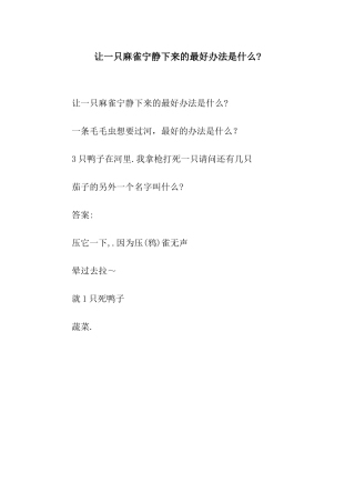 让一只麻雀安静下来的最好办法是什么-