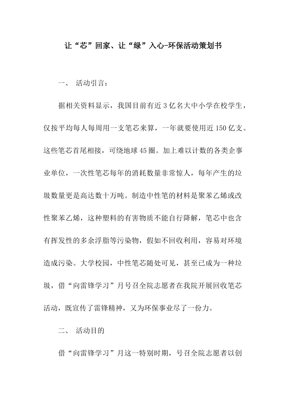 让“芯”回家、让“绿”入心-环保活动策划书_第1页