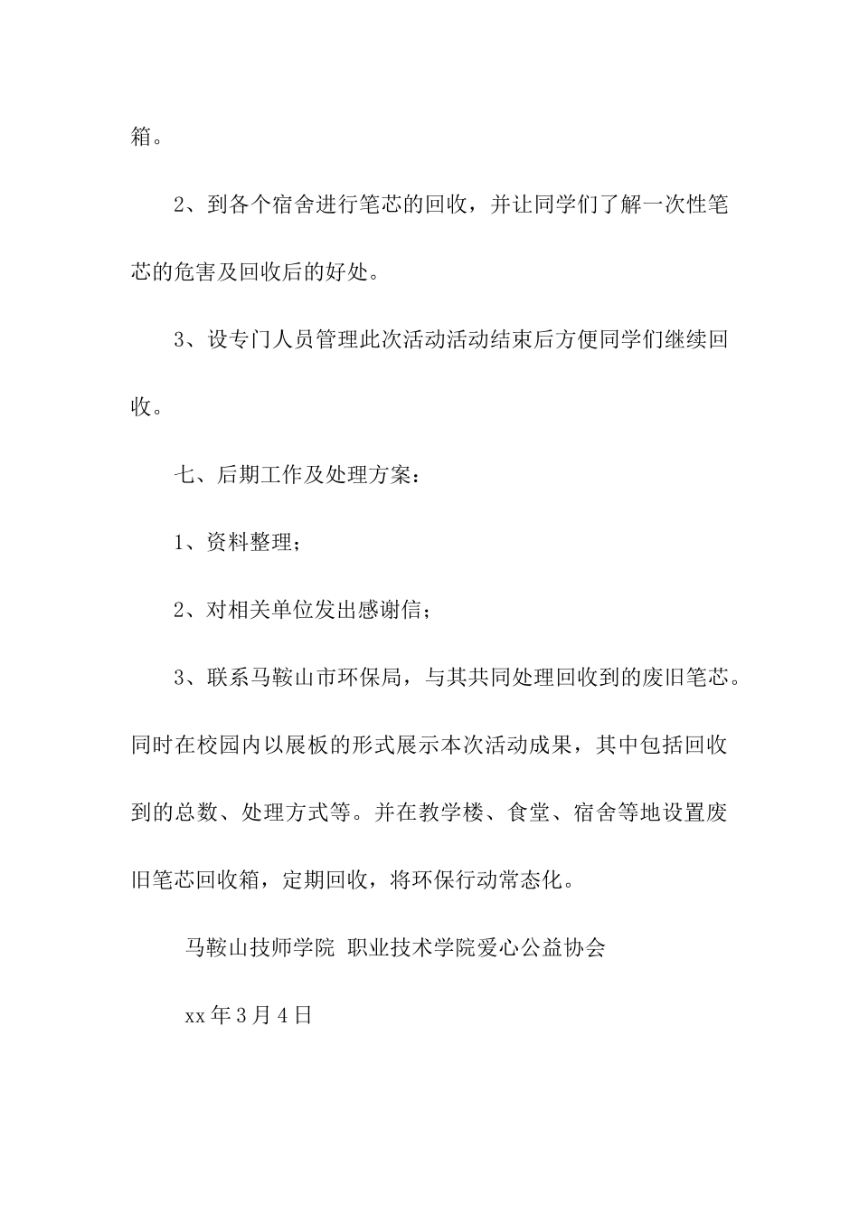 让“芯”回家、让“绿”入心-环保活动策划书_第3页