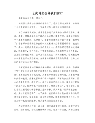 让交通安全伴我们前行