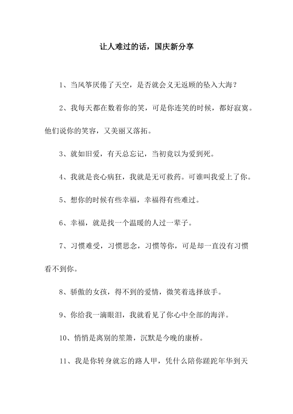 让人伤心的话-国庆新分享_第1页