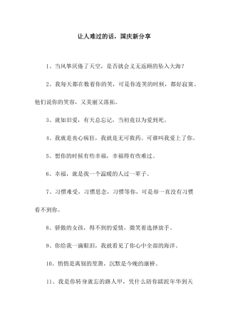 让人伤心的话-国庆新分享