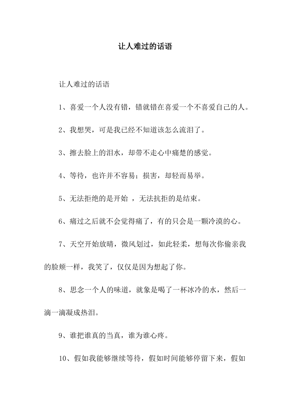 让人伤心的话语_第1页