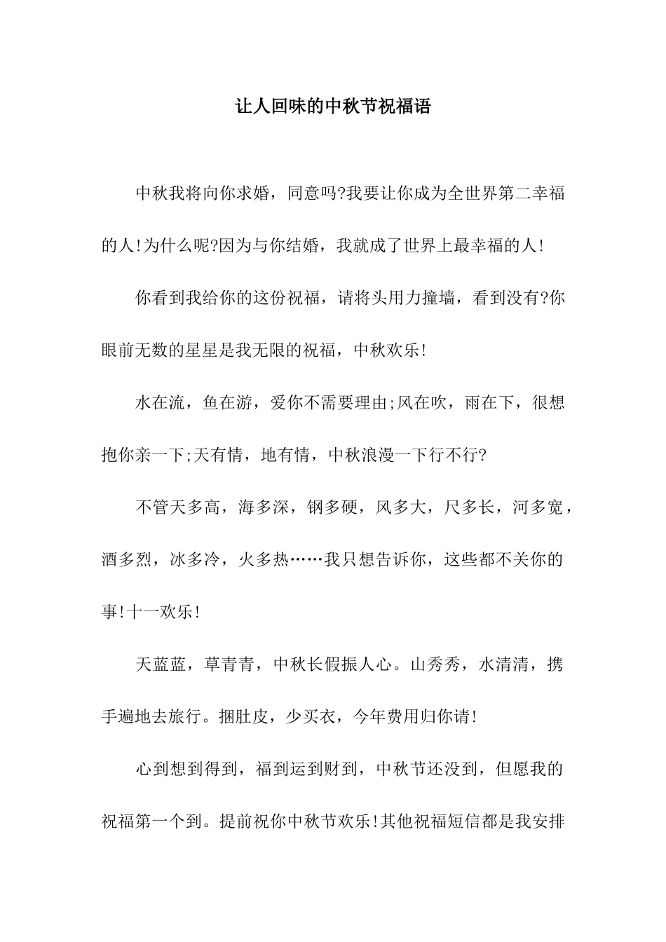 让人回味的中秋节祝福语_第1页