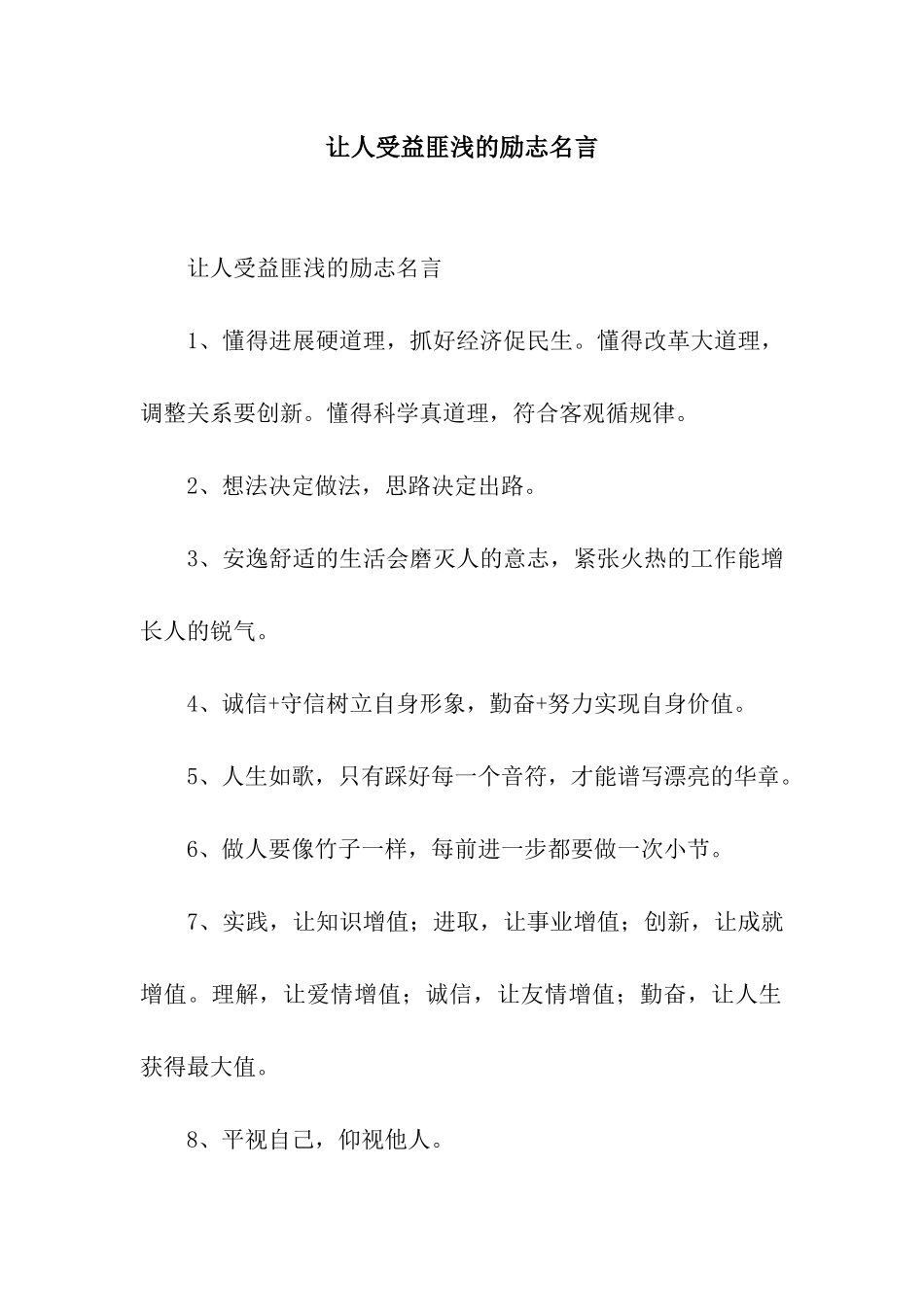 让人受益匪浅的励志名言_第1页