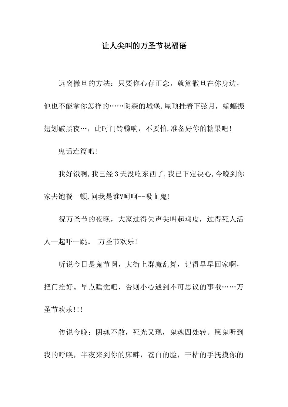 让人尖叫的万圣节祝福语_第1页