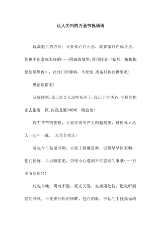 让人尖叫的万圣节祝福语