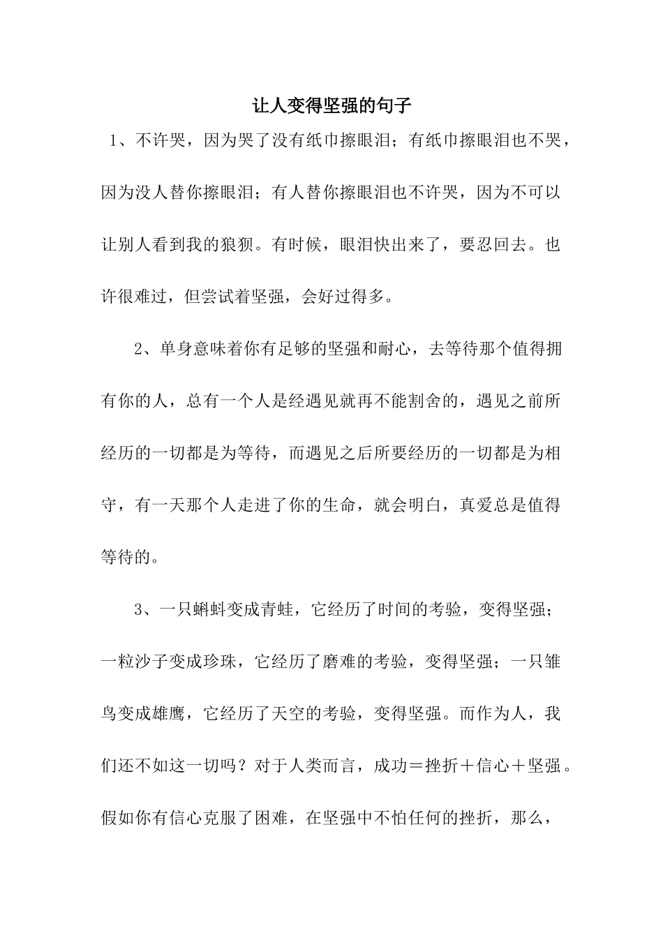 让人变得坚强的句子_第1页