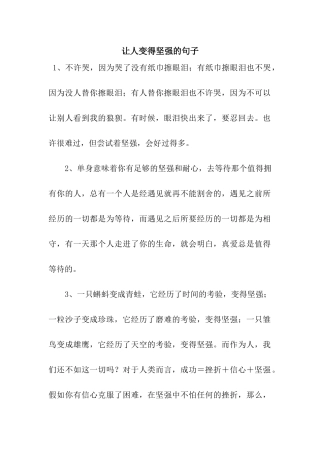 让人变得坚强的句子