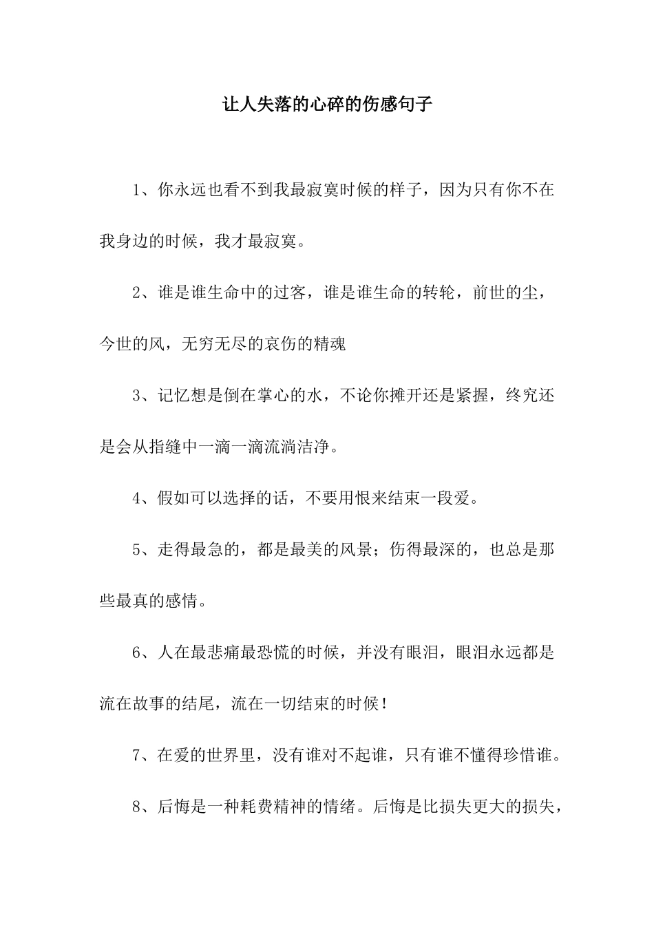 让人失落的心碎的伤感句子_第1页