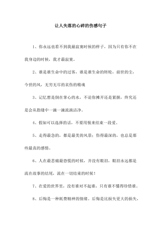 让人失落的心碎的伤感句子