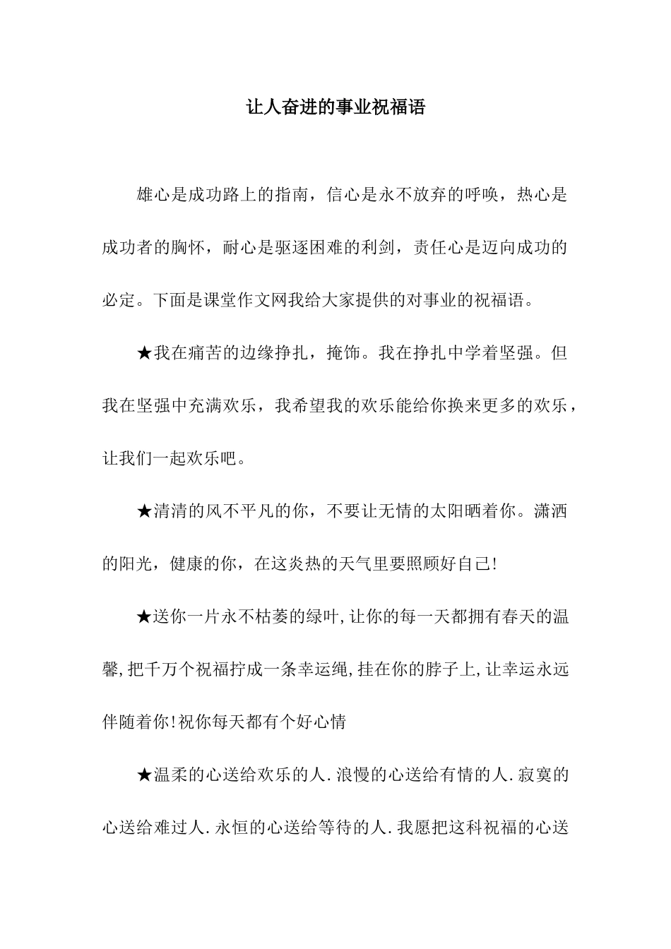 让人奋进的事业祝福语_第1页