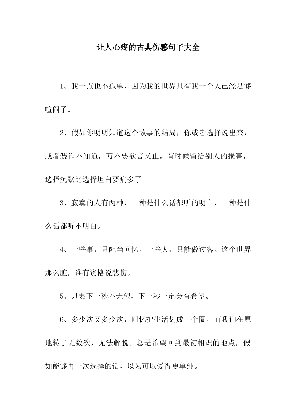 让人心疼的古典伤感句子大全_第1页