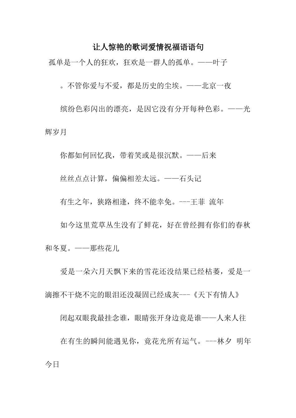 让人惊艳的歌词爱情祝福语语句_第1页