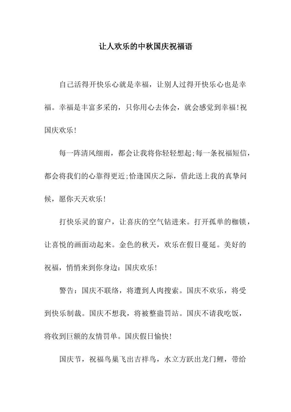 让人快乐的中秋国庆祝福语_第1页