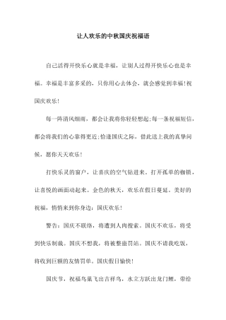 让人快乐的中秋国庆祝福语