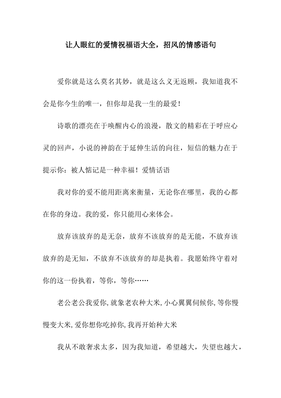 让人眼红的爱情祝福语大全-招风的情感语句_第1页