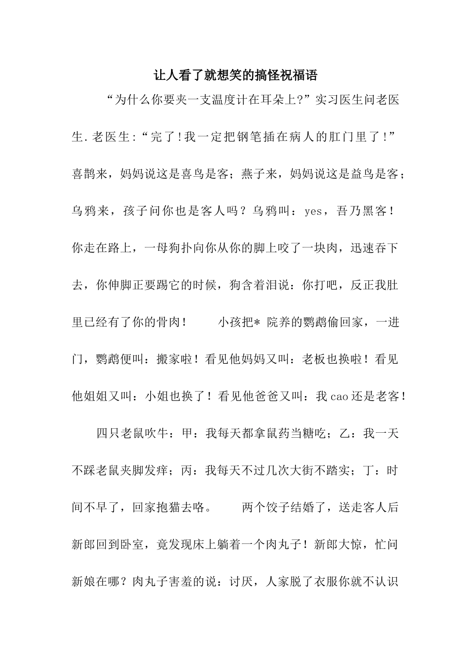 让人看了就想笑的搞怪祝福语_第1页
