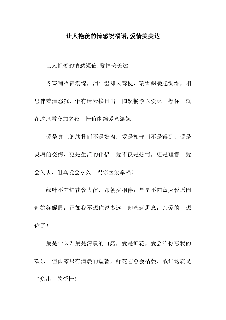 让人羡慕的情感祝福语-爱情美美达_第1页