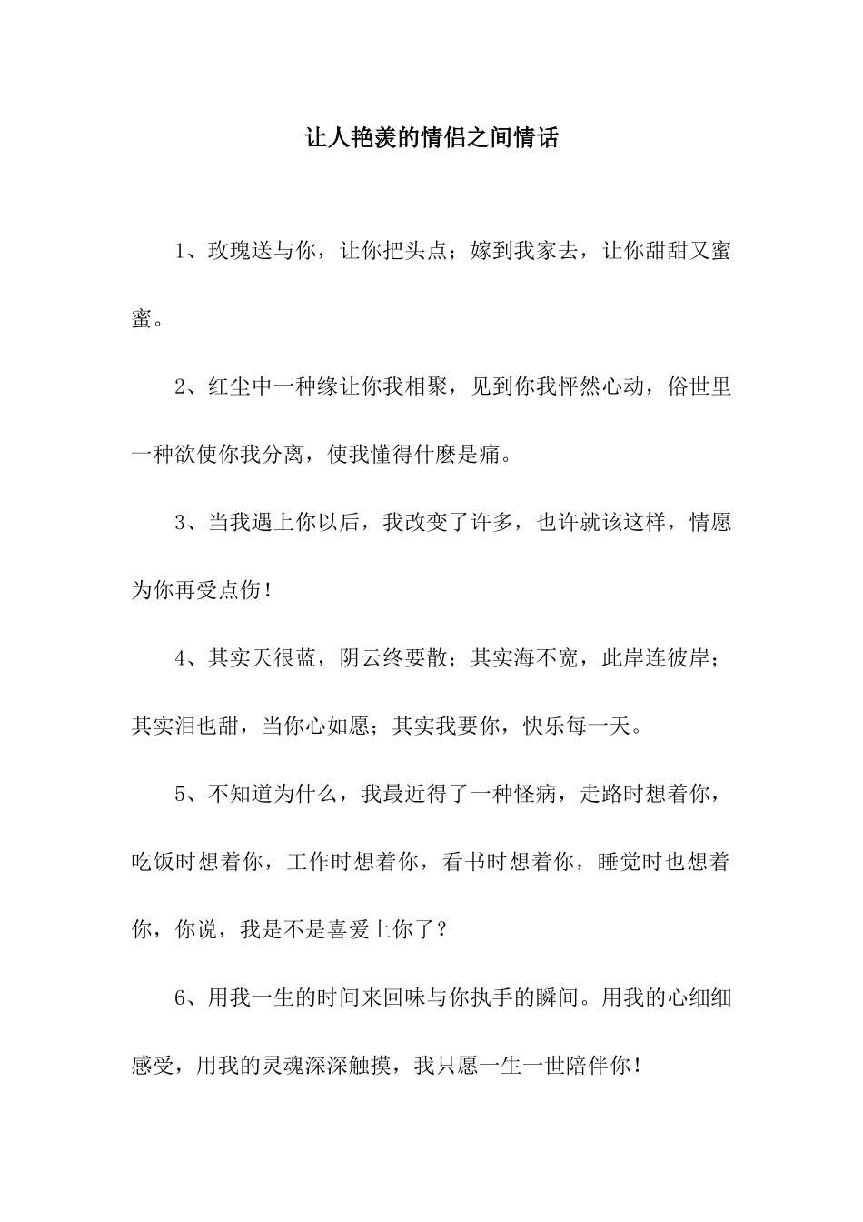 让人羡慕的情侣之间情话_第1页