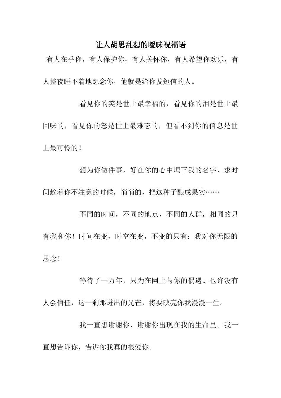 让人胡思乱想的暧昧祝福语_第1页