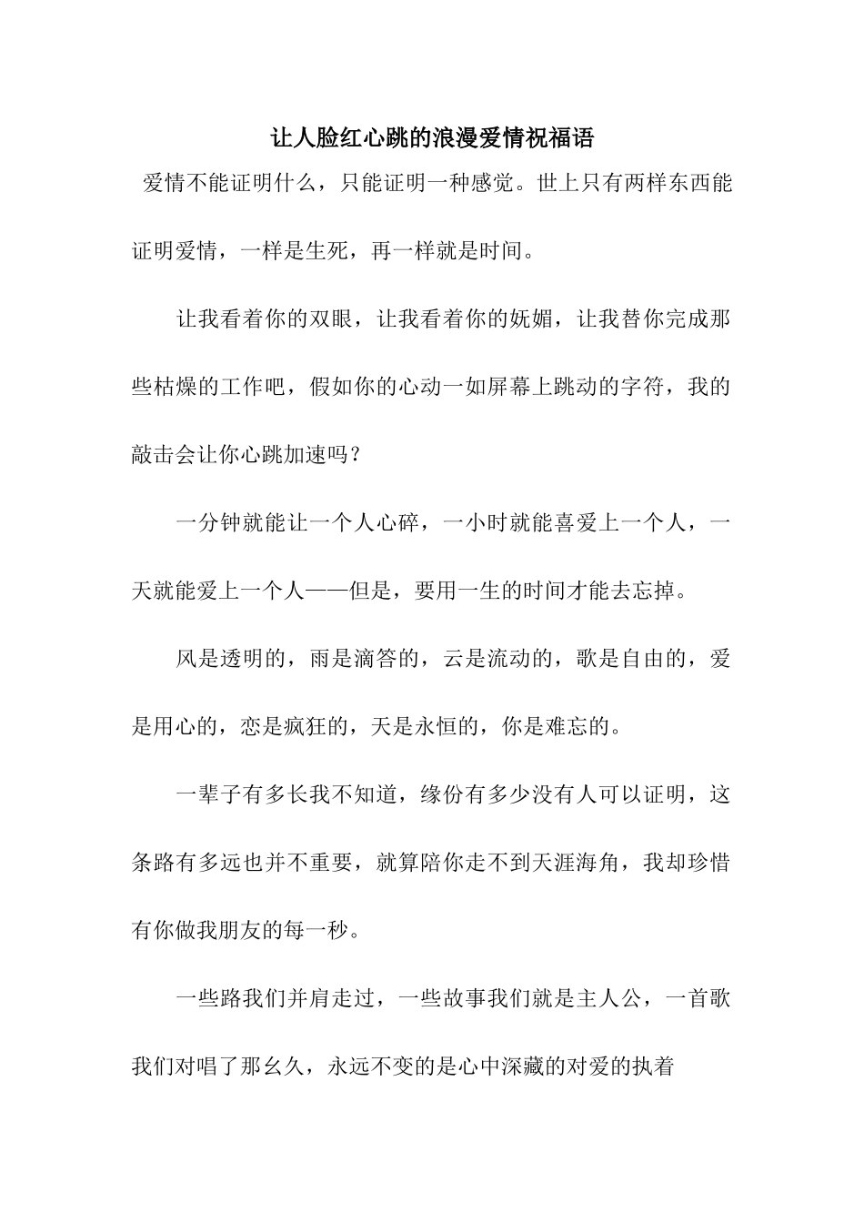 让人脸红心跳的浪漫爱情祝福语_第1页