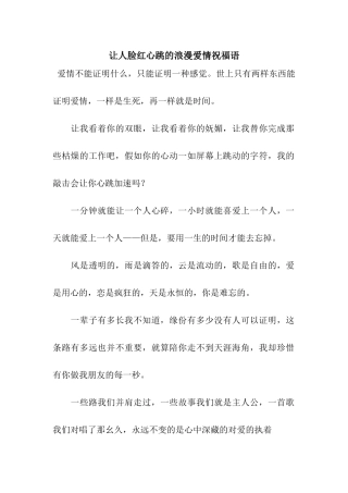 让人脸红心跳的浪漫爱情祝福语