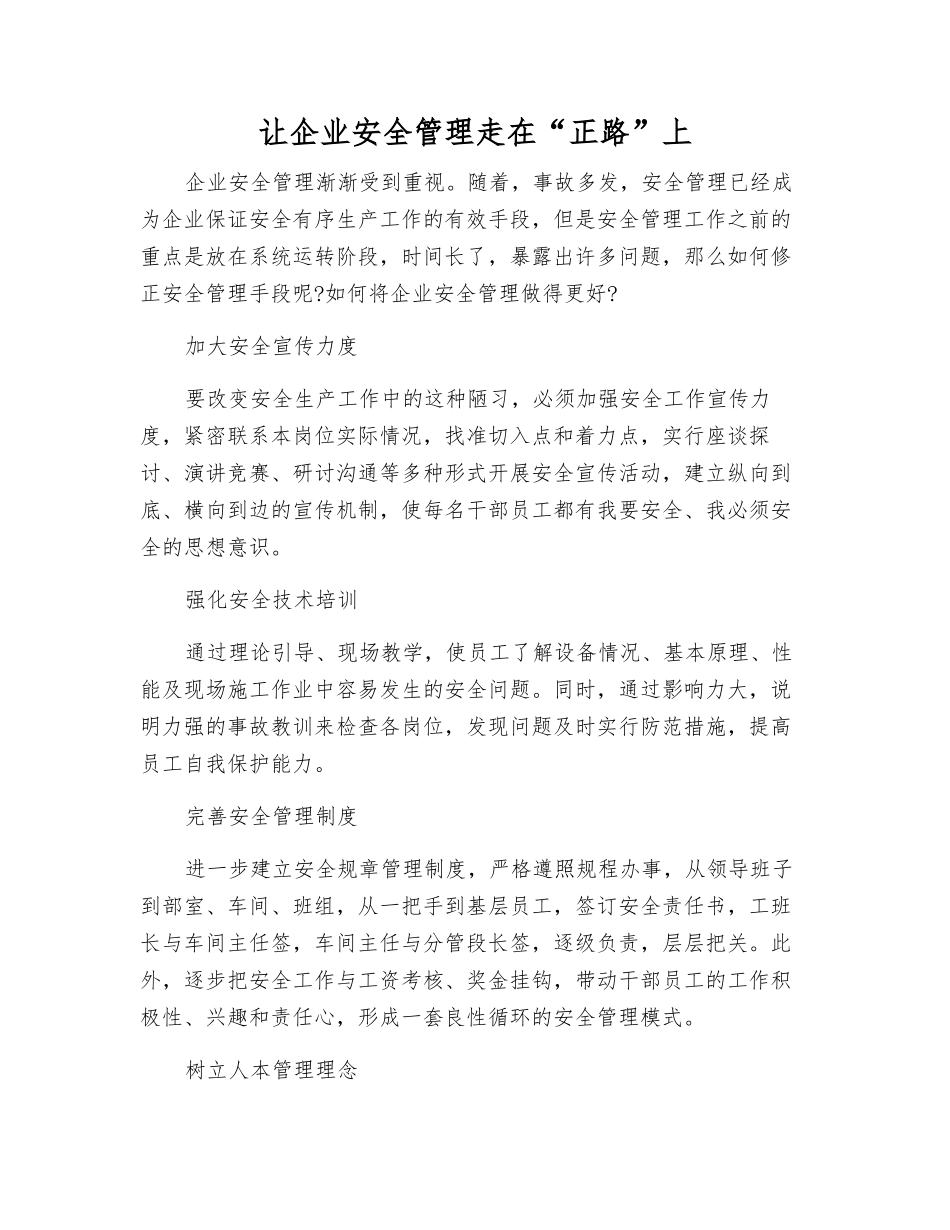 让企业安全管理走在“正路”上_第1页