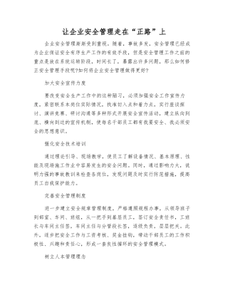 让企业安全管理走在“正路”上