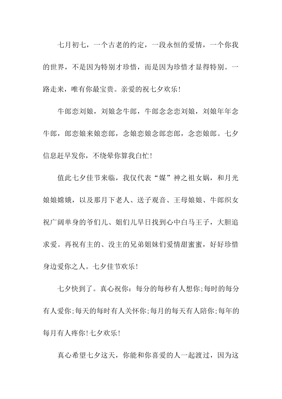 让他相信的七夕节祝福语_第2页