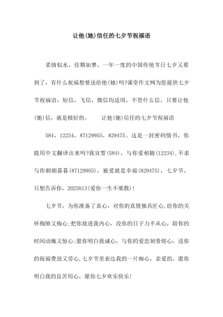 让他相信的七夕节祝福语