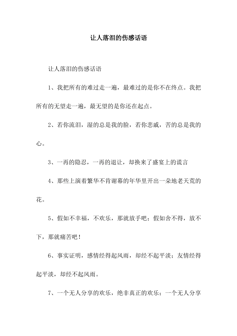 让人落泪的伤感话语_第1页