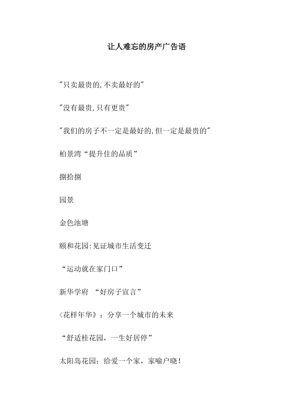 让人难忘的房产广告语_第1页