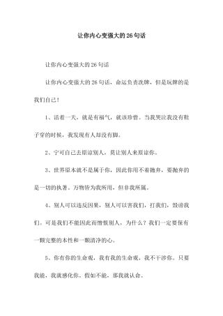 让你内心变强大的26句话