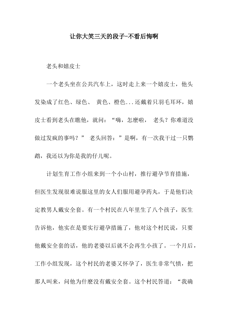 让你大笑三天的段子-不看后悔啊_第1页