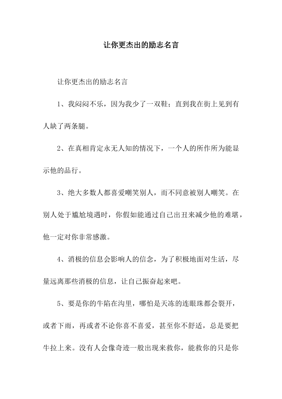 让你更杰出的励志名言_第1页