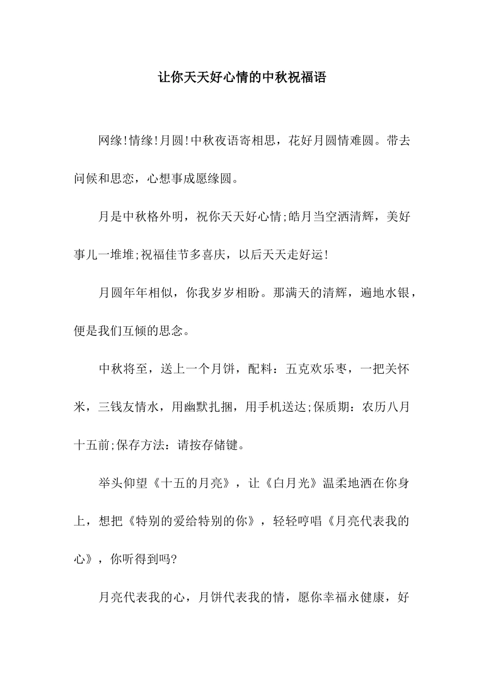 让你天天好心情的中秋祝福语_第1页