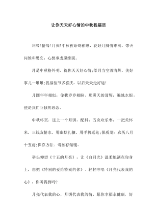 让你天天好心情的中秋祝福语
