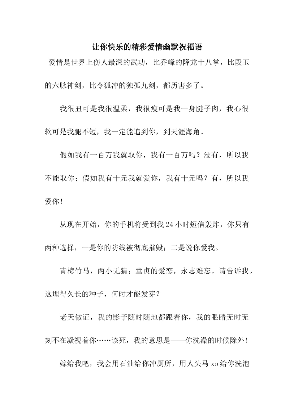 让你开心的精彩爱情幽默祝福语_第1页