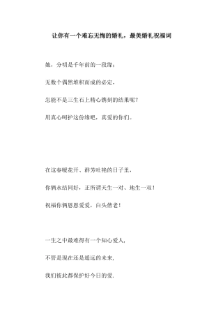 让你有一个难忘无悔的婚礼-最美婚礼祝福词