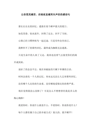 让你荒芜疼痛-在暗夜里痛哭失声的伤感语句