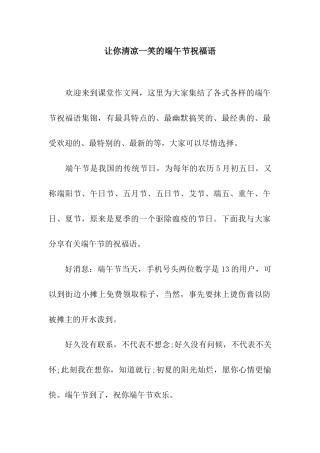 让你清凉一笑的端午节祝福语