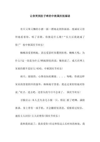 让你笑到肚子疼的中秋国庆祝福语