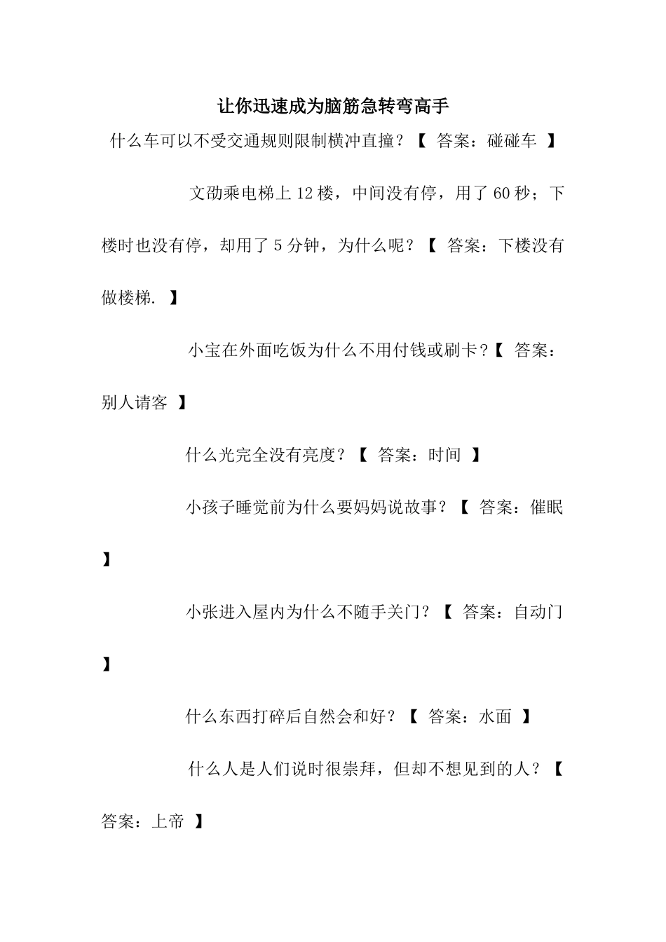 让你迅速成为脑筋急转弯高手_第1页