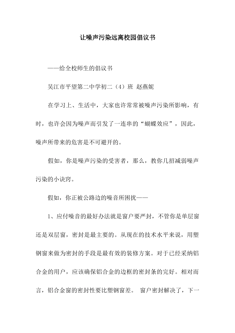 让噪声污染远离校园倡议书_第1页