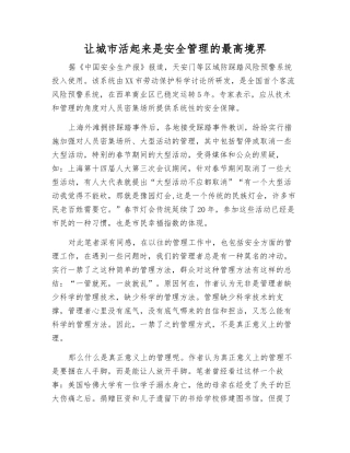 让城市活起来是安全管理的最高境界