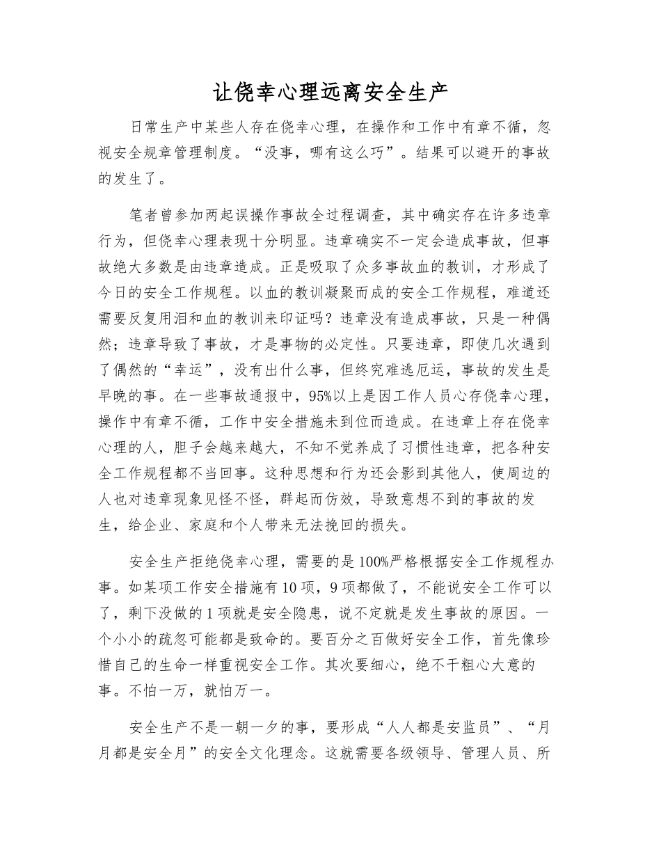 让侥幸心理远离安全生产_第1页